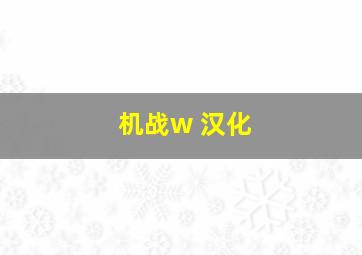 机战w 汉化